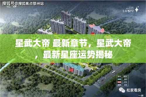 星武大帝最新章节与星座运势揭秘,神秘力量引领未来命运