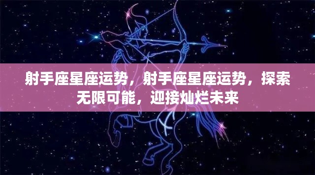 射手座星座运势展望,无限可能,灿烂未来等你来探索
