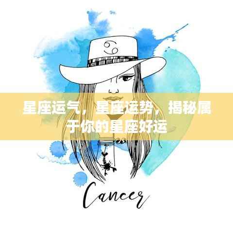 揭秘星座运势,掌握属于你的好运光环