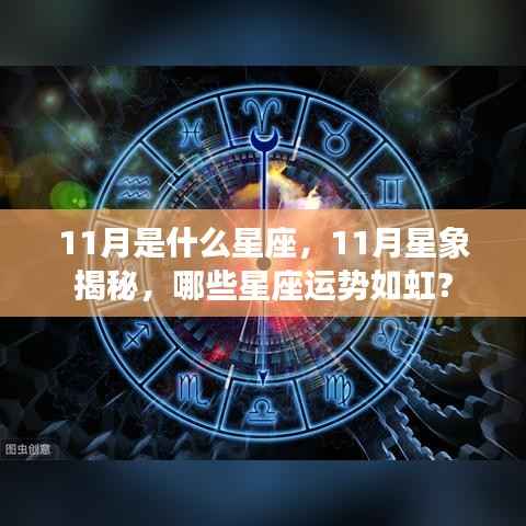 揭秘十一月星象运势,哪些星座运势如虹?