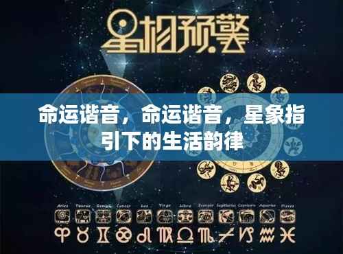 星象指引的命运谐音,生活韵律的探寻