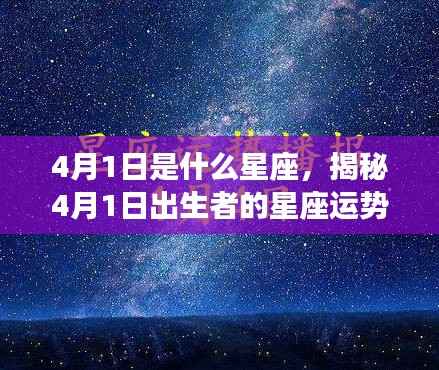 揭秘4月1日出生者的星座运势,星座运势大解密!