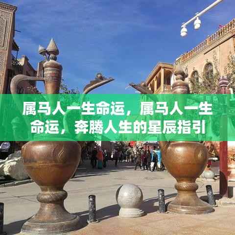 属马人的命运轨迹,星辰指引下的奔腾人生