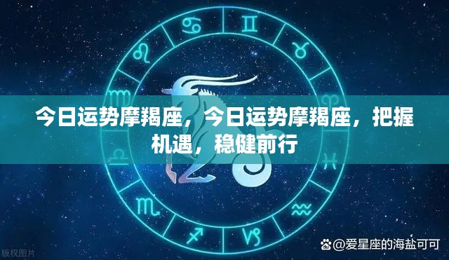 摩羯座今日运势,稳健前行,把握机遇