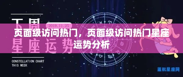 页面级访问热门,星座运势分析热门榜单