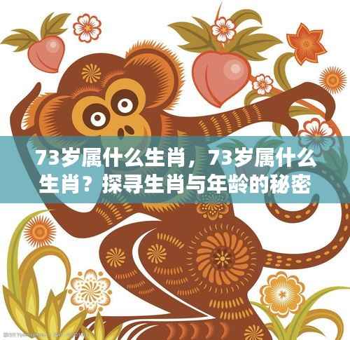 探寻生肖与年龄之谜,73岁属什么生肖?