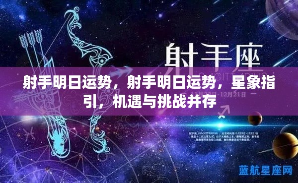 射手明日运势展望,星象指引下的机遇与挑战并存