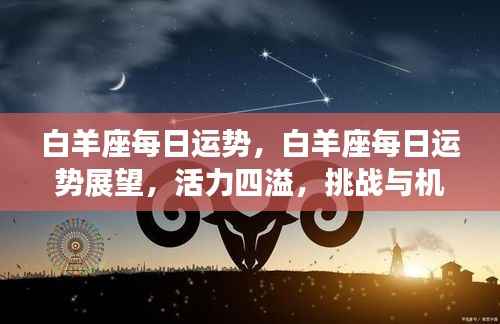 白羊座每日运势展望,活力挑战与机遇并存