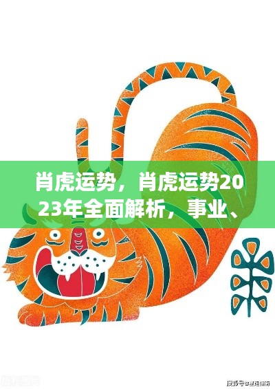 肖虎运势2023年全面解析,事业、爱情与健康展望