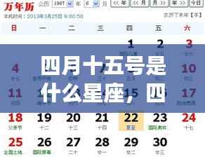 四月十五日星座运势解析,探寻属于你的星座运势秘密