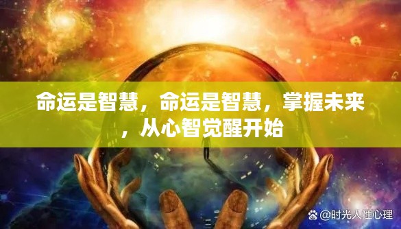 心智觉醒,掌握命运之智慧,开启未来之门之路
