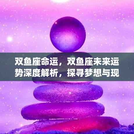 双鱼座未来运势深度解析,探寻梦想与现实平衡之道
