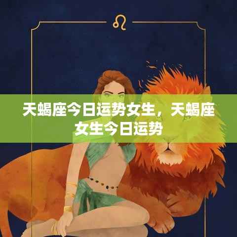 天蝎座女生今日运势详解