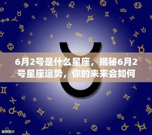 揭秘6月2日星座运势与未来展望