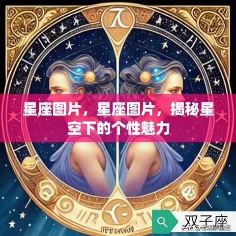 星座图片大揭秘,星空下的个性魅力
