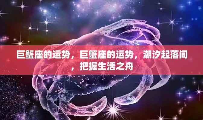 巨蟹座的运势,潮汐变迁中的生活之舟如何把握?