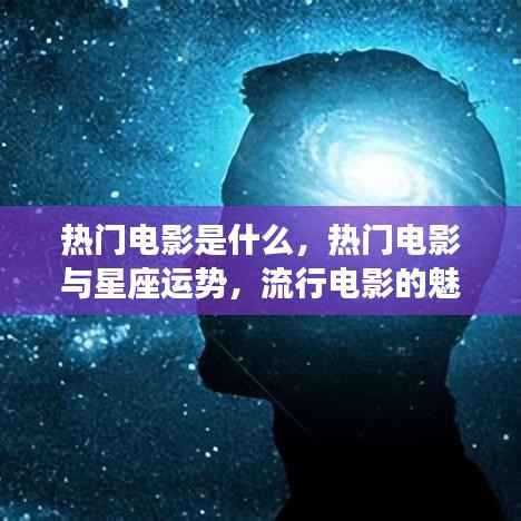 热门电影与星座运势的交织魅力,流行电影的星座运势解读