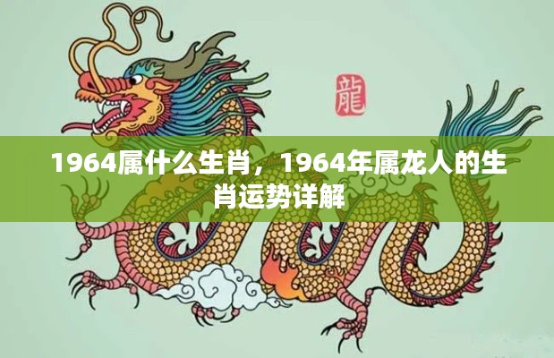 1964年属龙人的生肖运势全面解析
