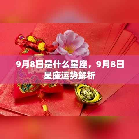 9月8日星座运势解析及特点揭秘
