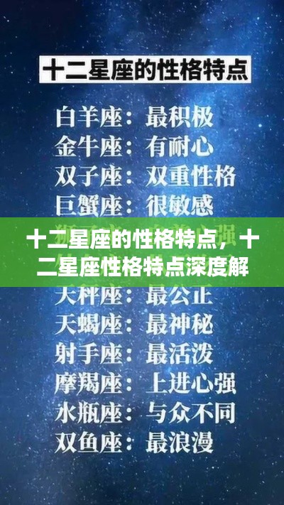 十二星座性格特点深度解析与解析大全