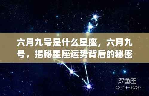 六月九号星座揭秘,探寻星座运势背后的秘密