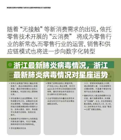 浙江最新肺炎病毒情况及对星座运势的影响概述