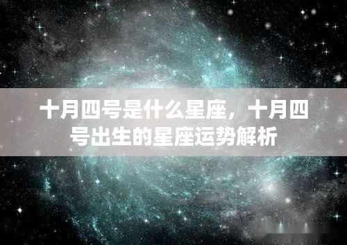 十月四号星座运势解析,揭秘你的星座性格与未来走向