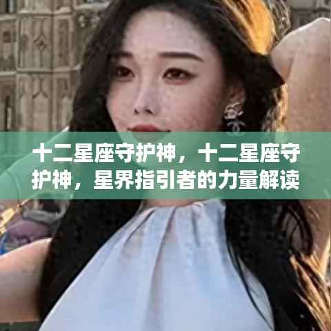 十二星座守护神,星界指引者的力量深度解读