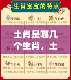 土肖包含哪些生肖?揭秘生肖与土元素的神秘联系