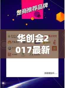 华创会最新动态及星座运势引领未来趋势