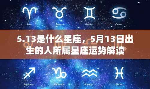 5月13日出生者的星座运势解读,探寻星座背后的秘密与运势影响