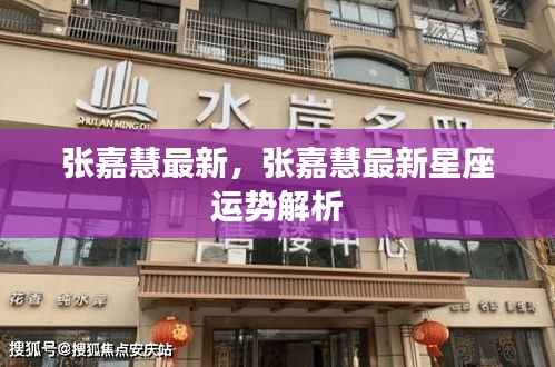 张嘉慧最新星座运势解析揭秘