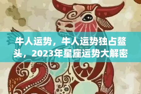 牛人独领风骚,2023年星座运势大解密