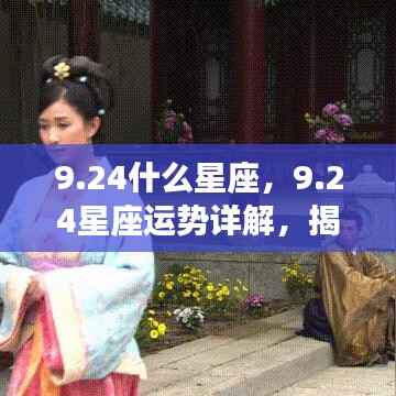 揭秘黄道第三宫的秘密力量,9月24日星座运势详解与运势揭秘