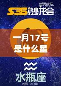 一月17号星座运势解析,探究星座性格与未来走向