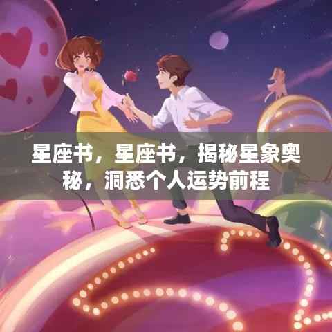 揭秘星象奥秘,掌握个人运势前程的星座书