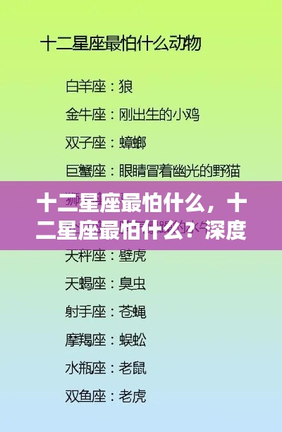 十二星座心理弱点深度解析,揭秘星座最怕什么?