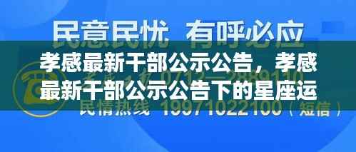 孝感最新干部公示公告及星座运势展望
