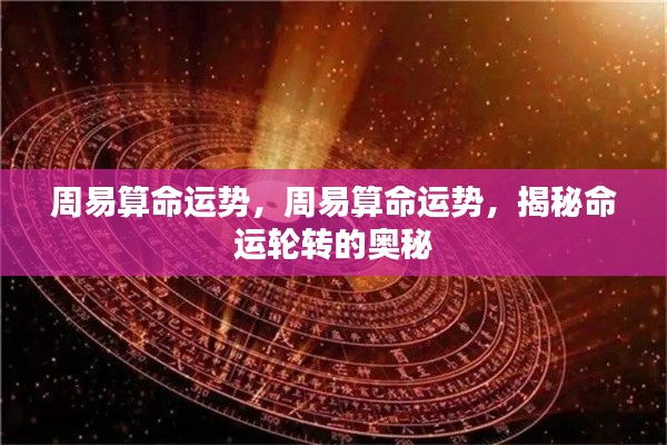 周易揭秘命运轮转奥秘，洞悉个人命运走势与运势变化