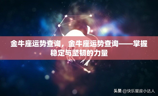 金牛座运势详解,稳定与坚韧的力量掌握指南
