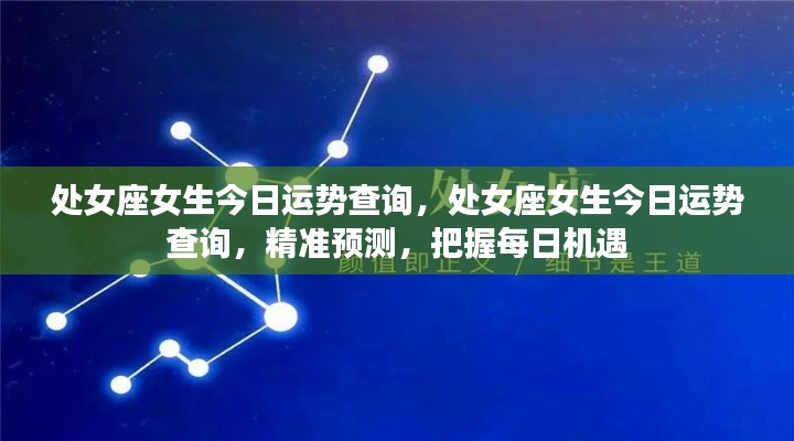 处女座女生今日运势精准查询,把握每日机遇,洞悉运势走向