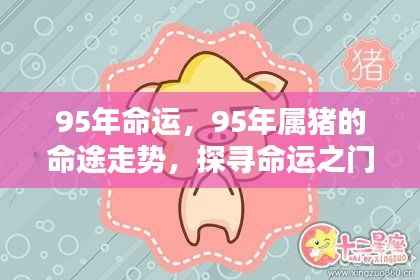 揭秘命运之门,探寻属猪人在命运走势中的机遇与挑战