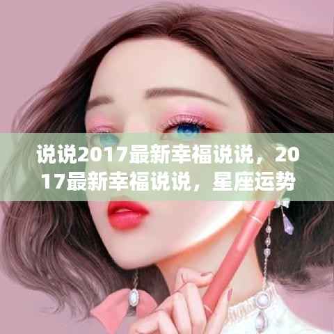 星座运势下的甜蜜生活,2017最新幸福说说分享