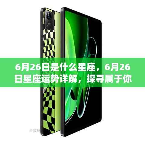 6月26日星座运势揭秘,探寻属于你的星辰轨迹