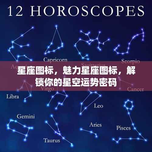 星座图标魅力揭秘,解锁你的星空运势密码