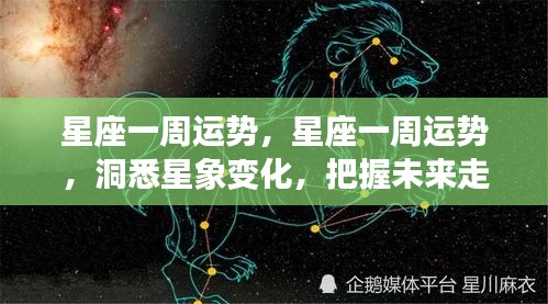 洞悉星象变化,掌握星座一周运势,引领未来走向