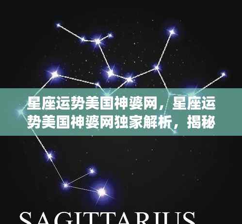 独家解析,星座运势美国神婆网揭秘星象奥秘与未来展望