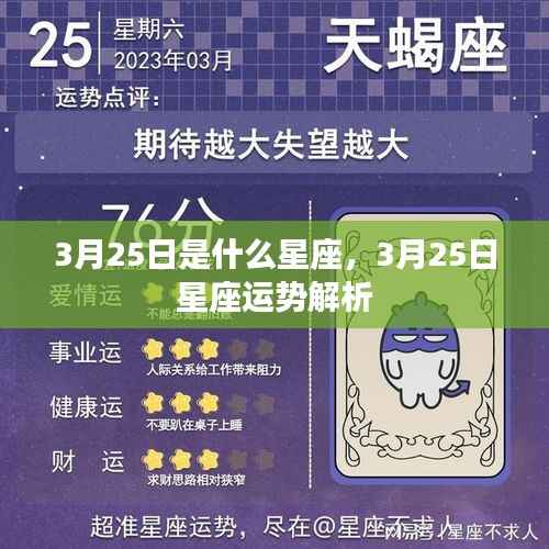 3月25日星座运势解析及性格特点揭秘