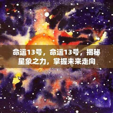揭秘星象之力,命运13号指引未来走向的神秘力量