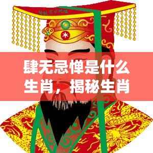 揭秘生肖个性,哪个生肖最肆无忌惮?